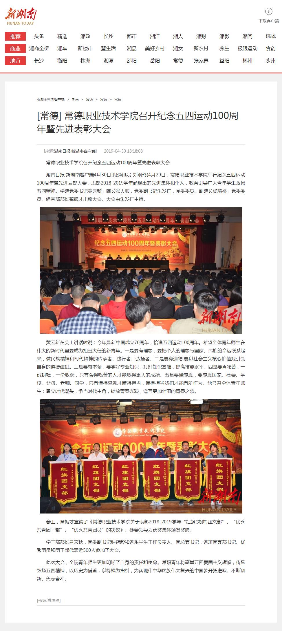 常德职业技术学院召开纪念五四运动100周年暨先进表彰大会 - 常德 - 新湖南.png